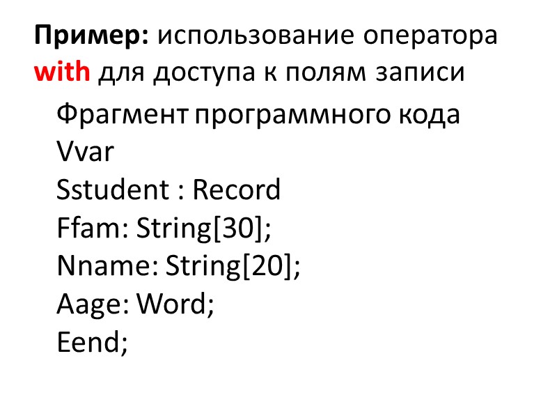 Пример: использование оператора with для доступа к полям записи Фрагмент программного кода Vvar 